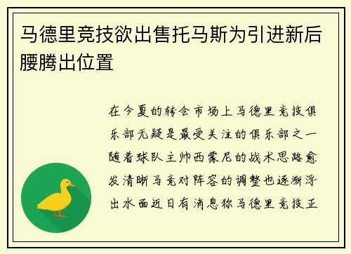 马德里竞技欲出售托马斯为引进新后腰腾出位置