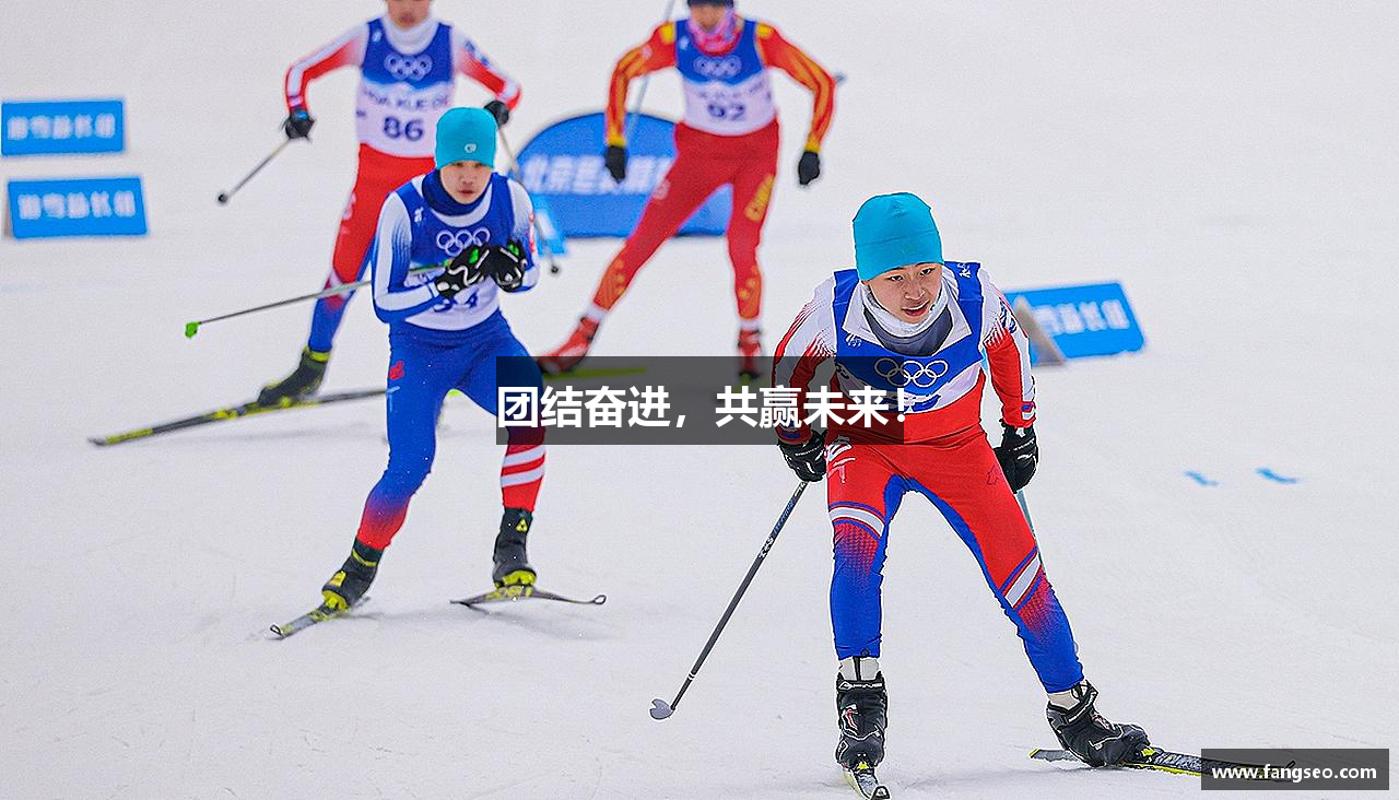 完美体育登录入口团结奋进，共赢未来！