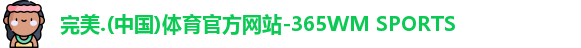 完美体育
